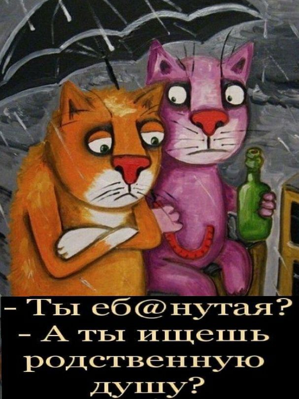 ТЬ1 ебнутая А ты ищешь род ствен нуто душу