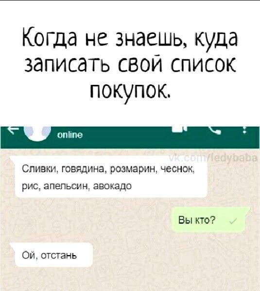 Когда не знаешь куда записать свой список покупок он или Сливки говядина ризма рин чеснок рио апельсин авокадо БЫ КТО ОИ отстань