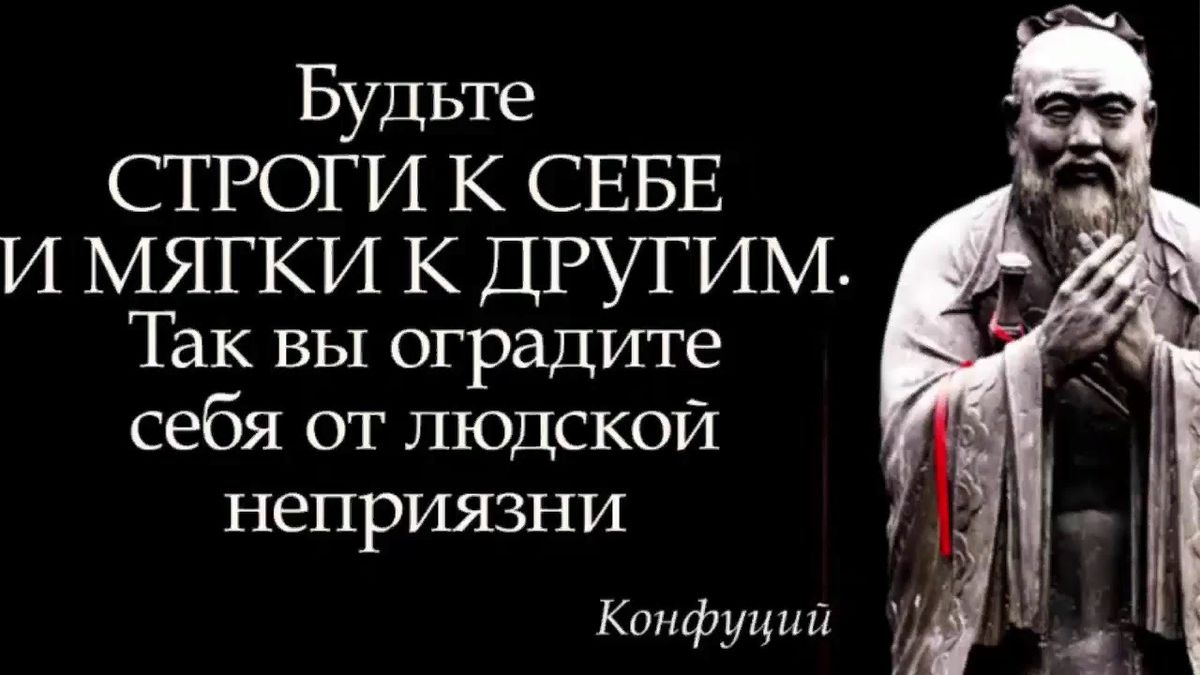 Будьте СТРОГИ К СЕБЕ И МЯГКИ К ДРУГИМ Так вы оградите себя от людской неприязни Конфуций у