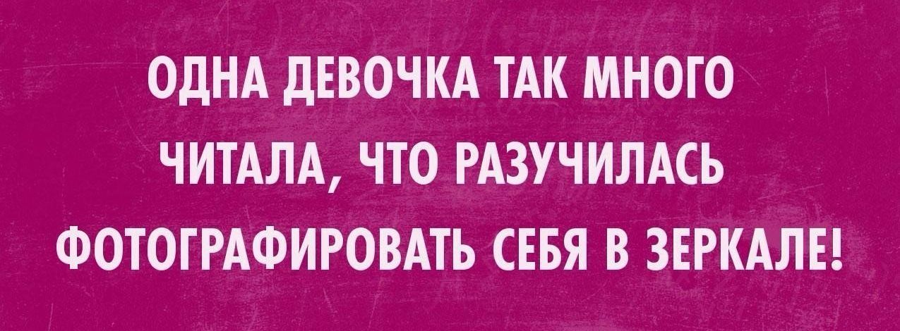 ОДНА дЕВОЧКА ТАК МНОГО ЧИТАЛА ЧТО РАЗУЧИЛАСЬ ФОТОГРАФИРОВАТЬ СЕБЯ В ЗЕРКАЛЕ