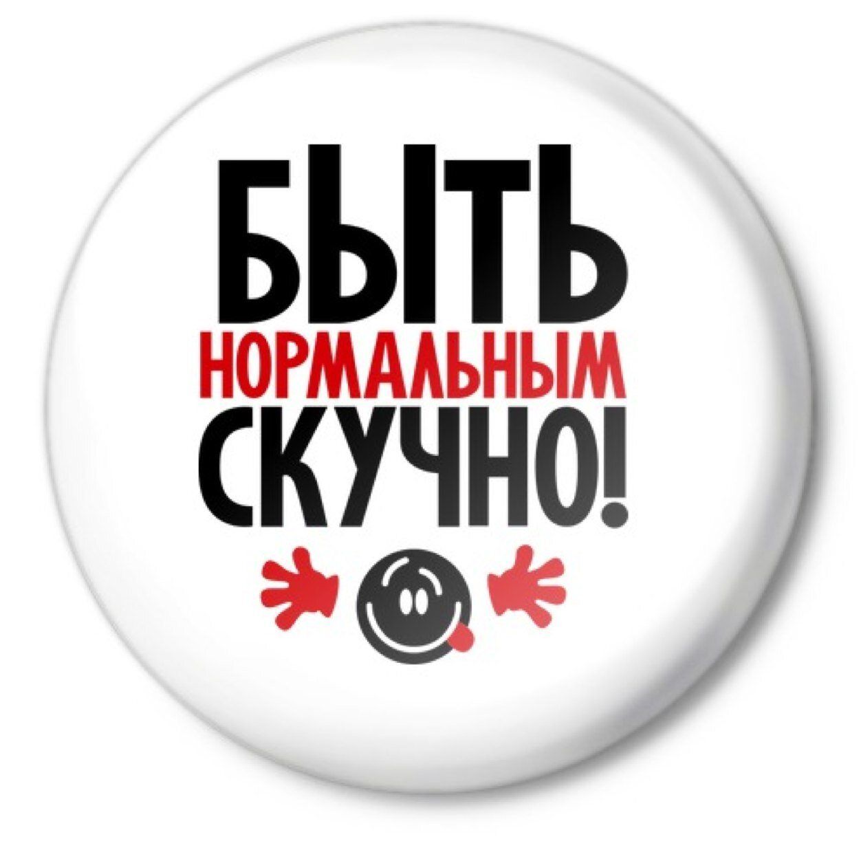 БЫТЬ НОРМААЪНЫМ