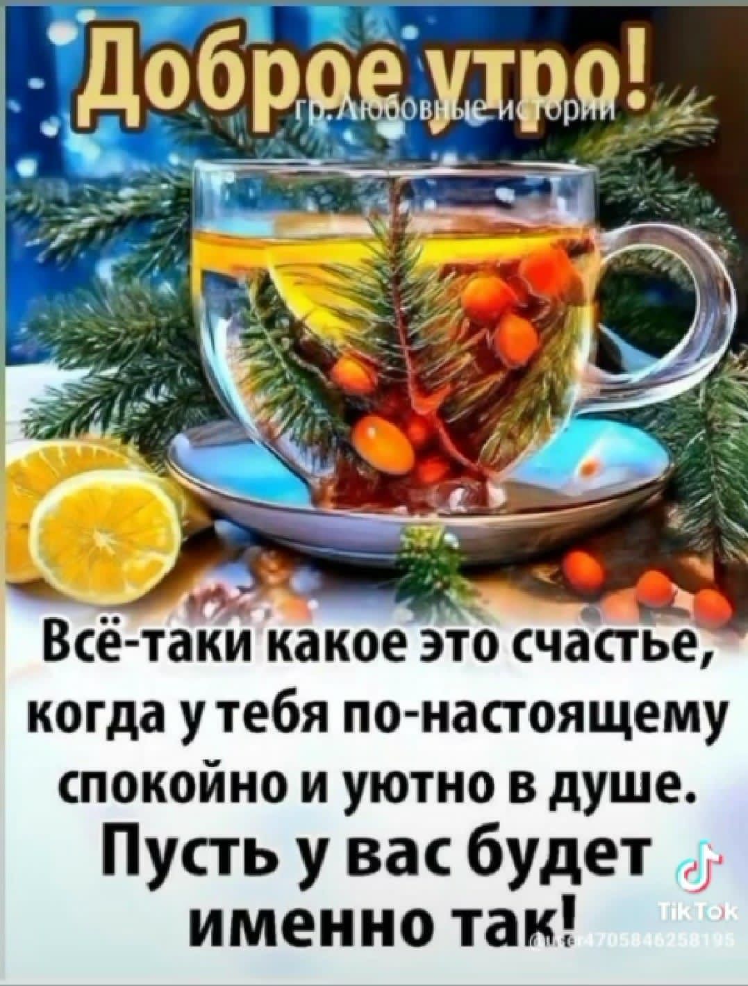 Всё таки накое это счастье когда У тебя ПО НаСТОЯЩЕМУ спокойно и уютно в душе Пусть у вас будет именно так
