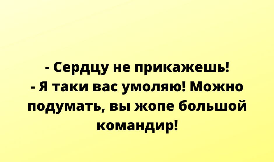 Сердцу не прикажешь Я таки вас умоляю Можно подумать вы жопе большой командир