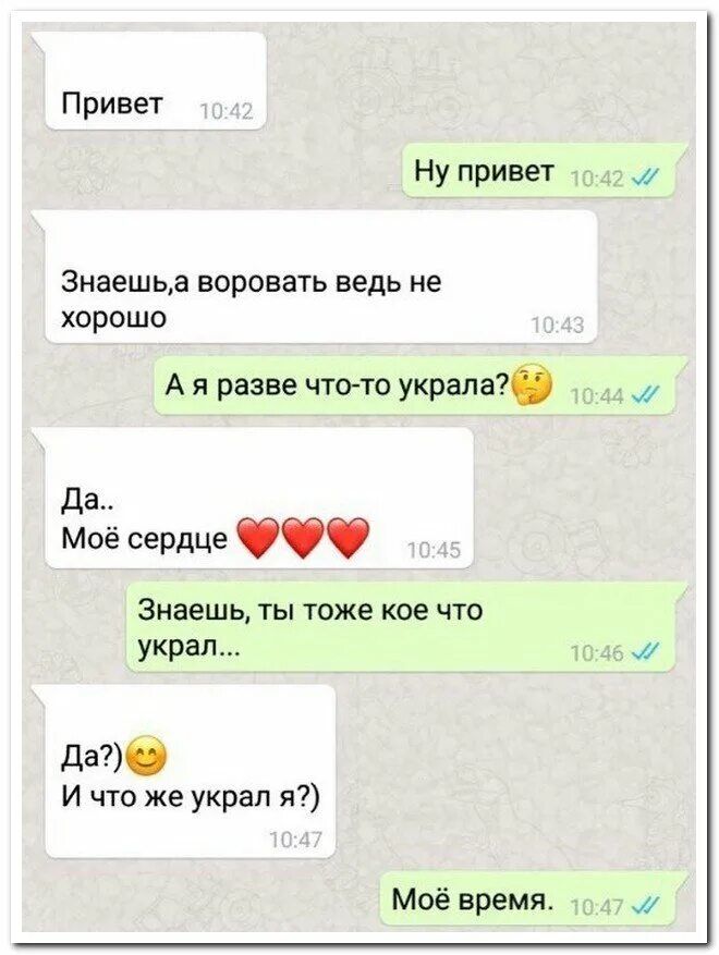 П ривет Ну привет Знаешьа воровать ведь не хорошо А и разве что то украла да Моё сердце знаешь ты тоже кое что украл да И что же украл я Моё время
