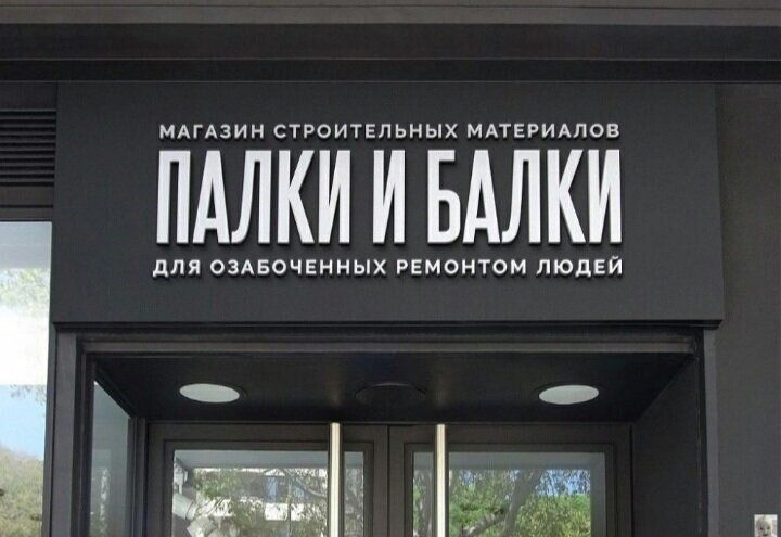 Апзин строительных мпЕвиАлов ПАЛКИ И БАЛКИ для озАвочеииык ремонтом людей