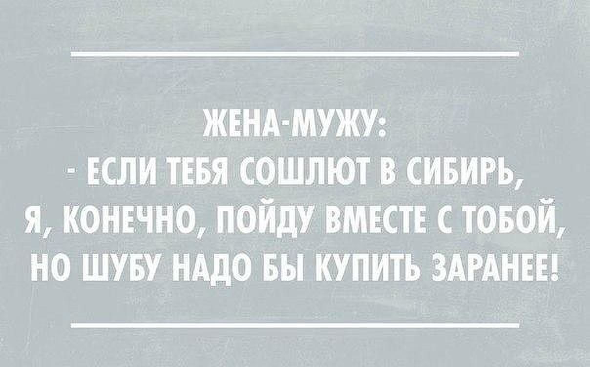 ЖЕНА МУЖУ если ТЕБЯ сошлют в сивигь я конвчно пойду вмктв товой но шуву нддо вы купить зшнш