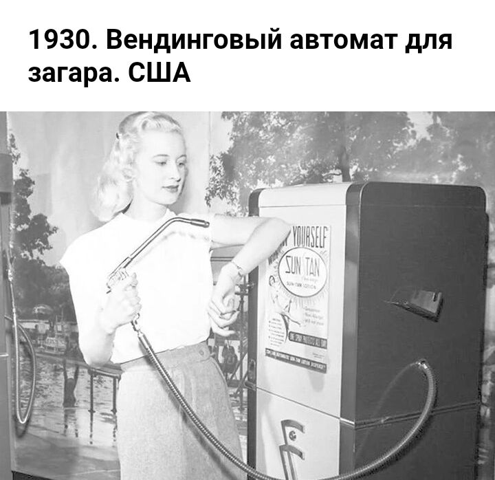 1930 Вендинговый автомат для загара США