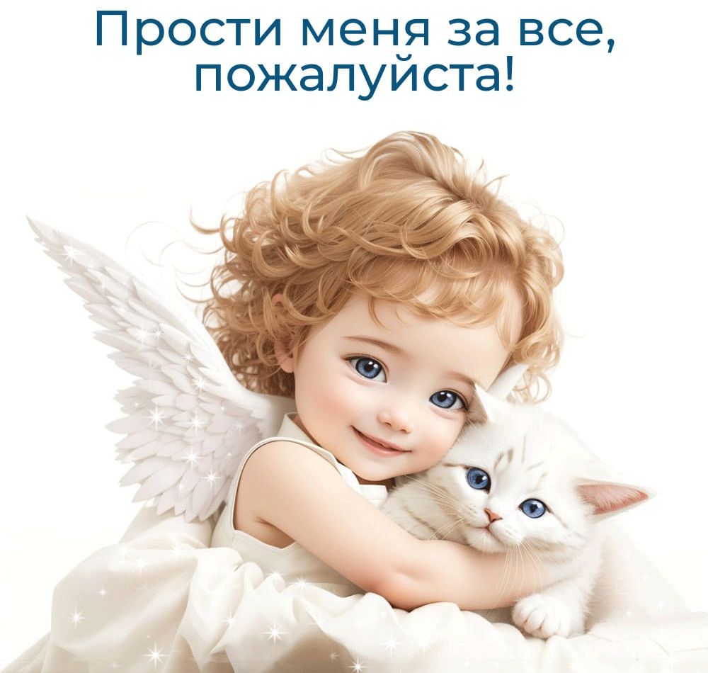 Прости меня за все пожалуйста