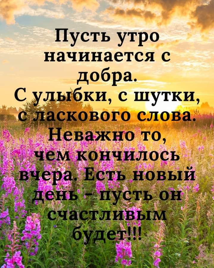 Пусть утро начинается с добра С дыбки с шутки вого слова еВажно то кфнчилось _