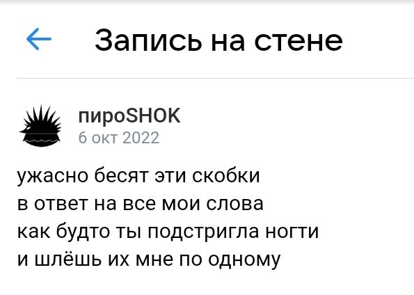 Запись на стене пироН0К ужасно бесят эти скобки в ответ на все мои слова как будто ты подстригпа ногти и шпёшь их мне по одному