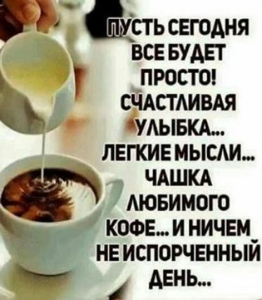 ь ахсть СЕГОДНЯ ВСЕ БУДЕТ р пРосто СЧАСТЛИВАЯ Изо ВУЛЫБКА ЛЕГКИЕМЫСЛИ ЧАШКА ЛЮБИМОГО КОФЕИ НИЧЕМ_ НЕИСПОРЧЕННЫЙ у ДЕНЬ
