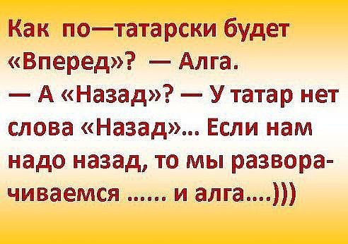 Как потатарски будет Вперед Алга А Назад У татар нет слова Назад Если нам надо назад то мы развора чиваемся и алга