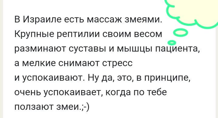 В Израиле есть массаж змеями Крупные рептилии своим весом Э разминают суставы и мышцы паййента а мелкие снимают стресс и успокаивают Ну да это в принципе очень успокаивает когда по тебе ползают змеи