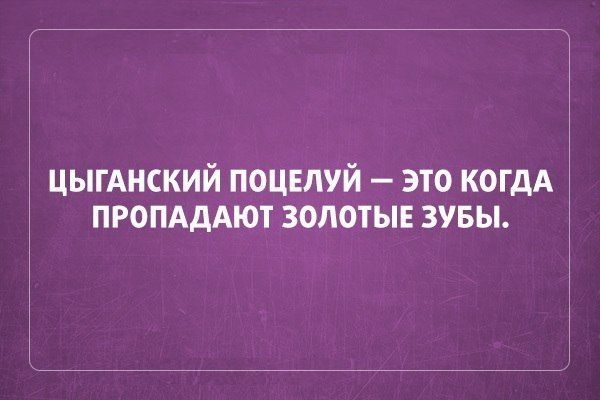 ЦЫГАНСКИЙ ПОЦЕЛУЙ ЭТО КОГДА ПРОПАДАЮТ ЗОЛОТЫЕ ЗУБЫ