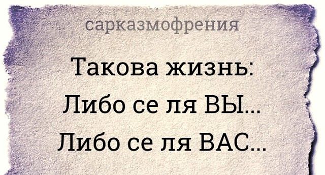 Такова жизнь Либо се ля ВЫ Либо се ля ВАС г сарказмофрения