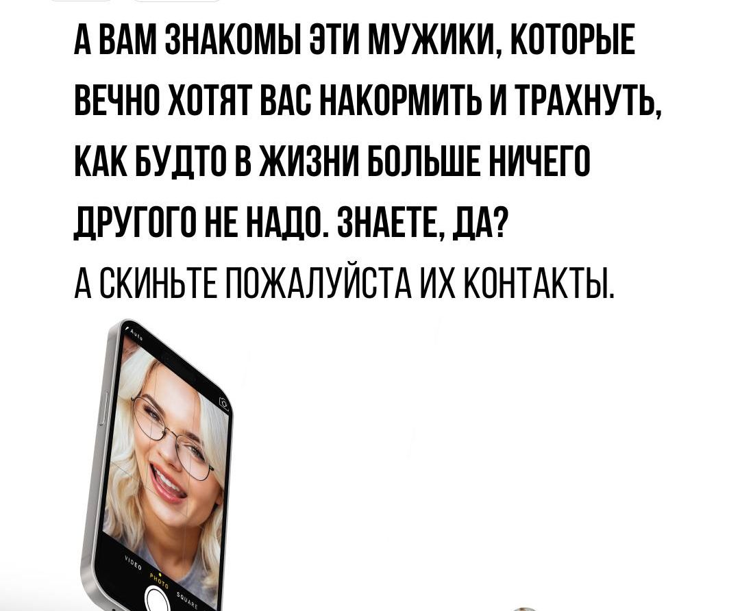 АВАМ ЗНАКОМЫ ЭТИ МУЖИКИ КОТОРЫЕ ВЕЧНО ХОТЯТ ВАС НАКОРМИТЬ И ТРАХНУТЬ КАК БУДТО В ЖИЗНИ БОЛЬШЕ НИЧЕГО ДРУГОГО НЕ НАДО ЗНАЕТЕ ДА АСКИНЬТЕ ПОЖАЛУЙСТА ИХ КОНТАКТЫ ь