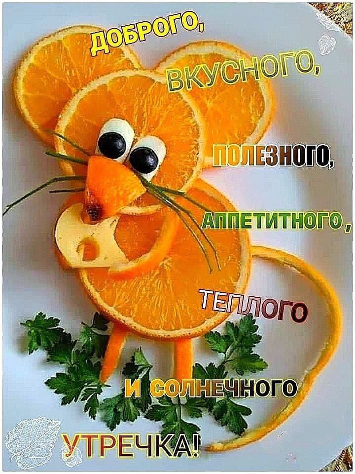 Доброго, вкусного, полезного, аппетитного, теплого и солнечного утречка!