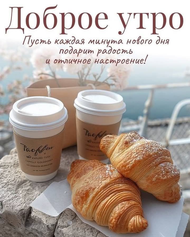 Доброе утро
Пусть каждая минута нового дня подарит радость и отличное настроение!