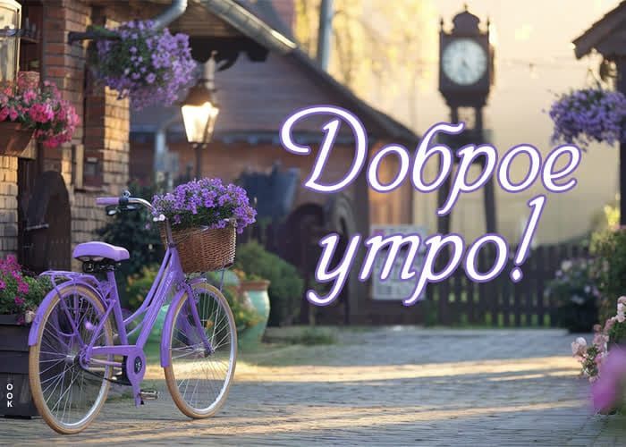 Доброе утро!