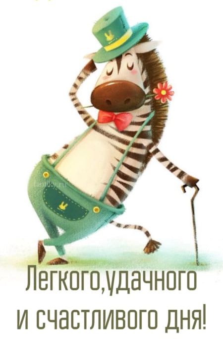 Легкого, удачного и счастливого дня!