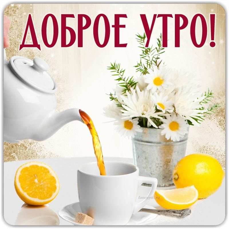 ДОБРОЕ УТРО!