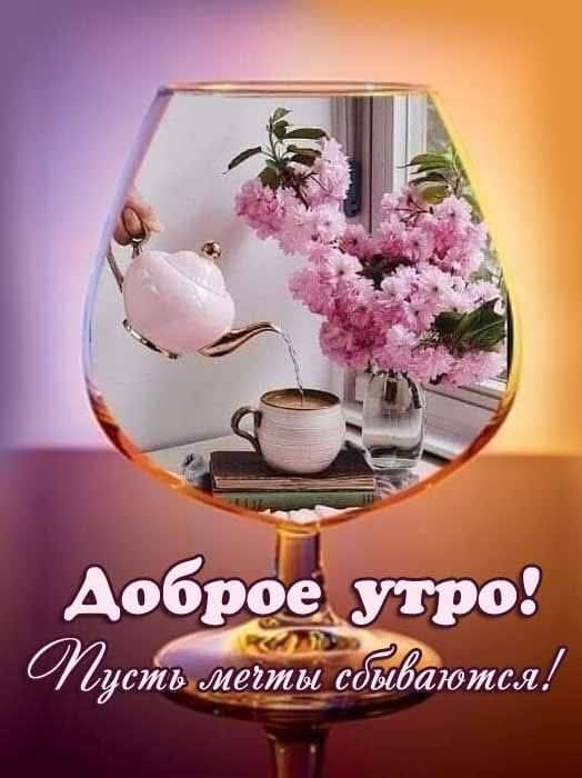 Доброе утро! Пусть мечты сбываются!