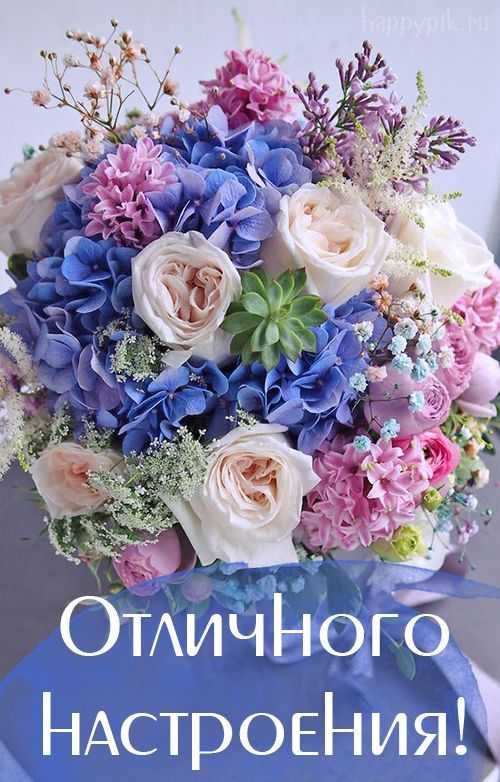 Отличного Настроения!