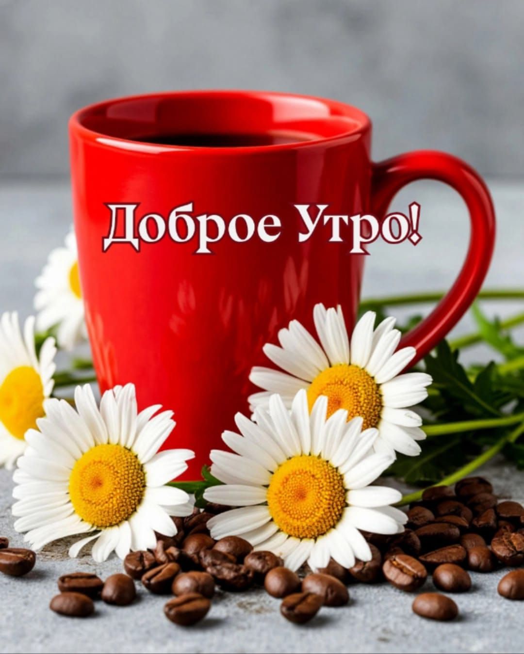 Доброе Утро!