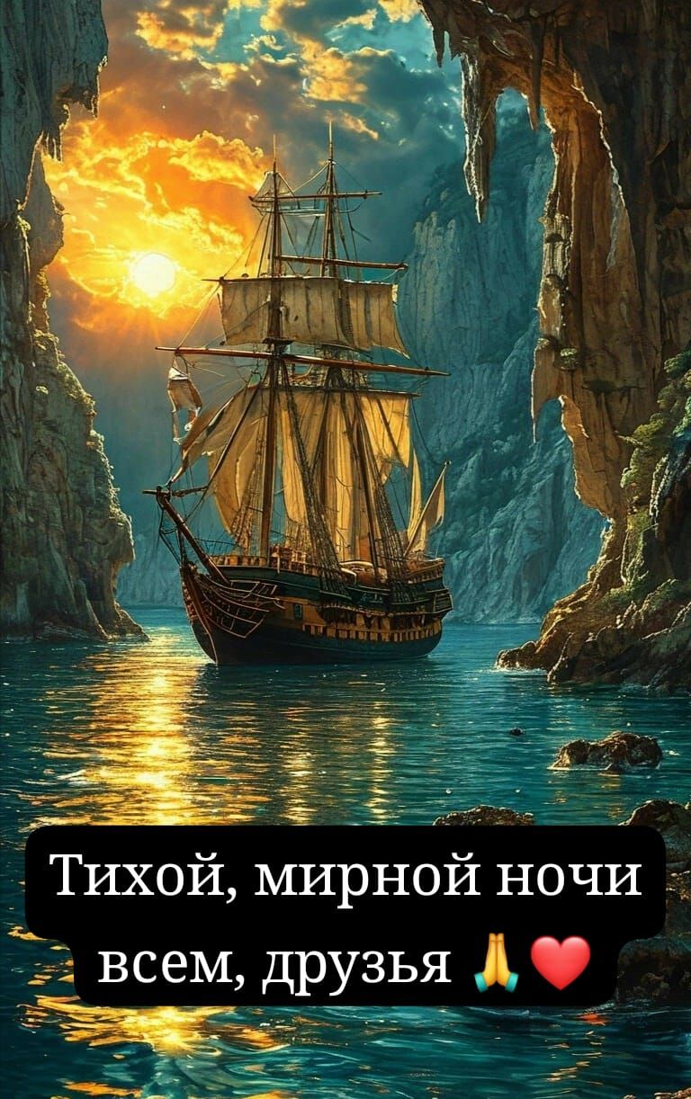 Тихой, мирной ночи всем, друзья 👏❤️