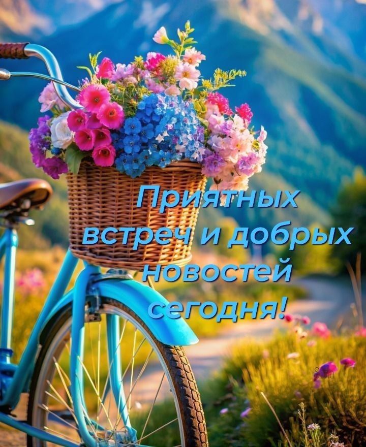 Приятных встреч и добрых новостей сегодня!