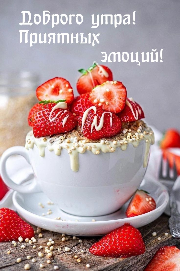 Доброе утро! Приятных эмоций!