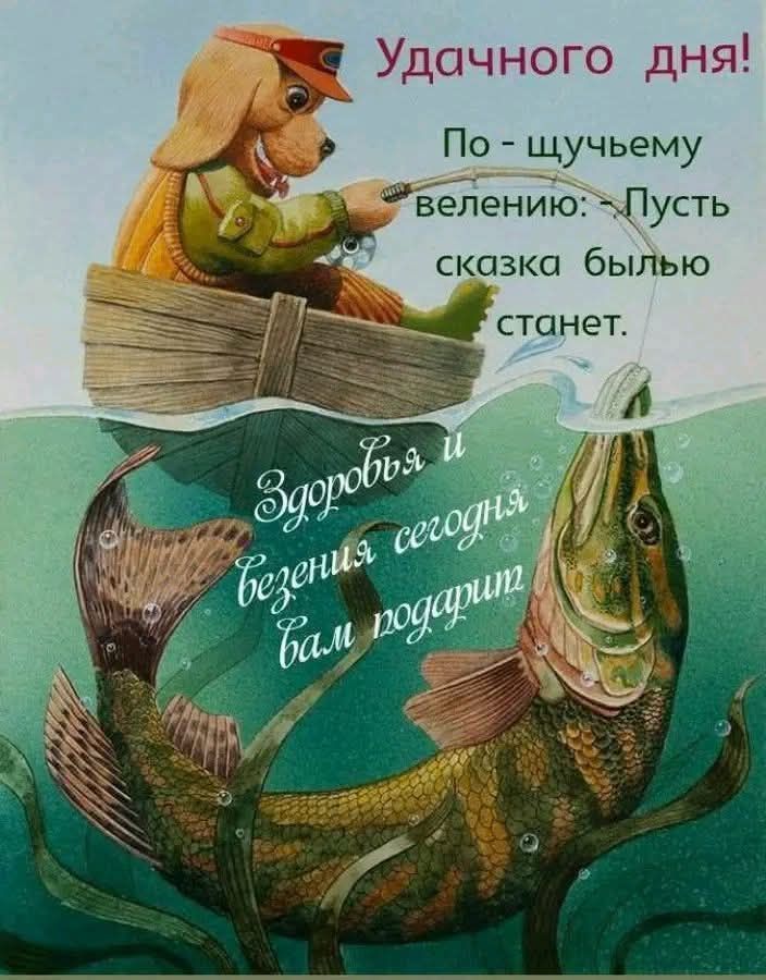 Удачного дня! По - щучьему велению: Пусть сказка былью станет. Здоровья и везения сегодня вам подарит