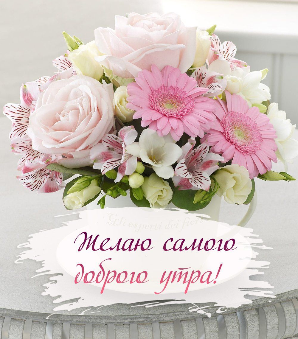 Желаю самого доброго утра!