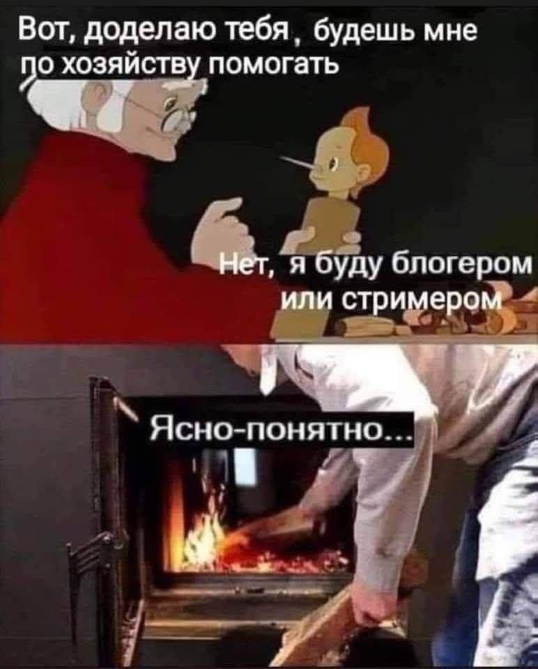 Вот, доделаю тебя, будешь мне по хозяйству помогать
Нет, я буду блогером или стримером
Ясно-понятно...