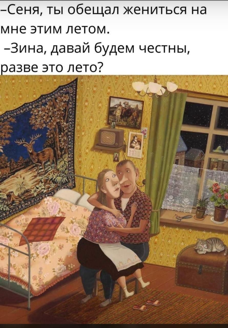 — Сеня, ты обещал жениться на мне этим летом. — Зина, давай будем честны, разве это лето?