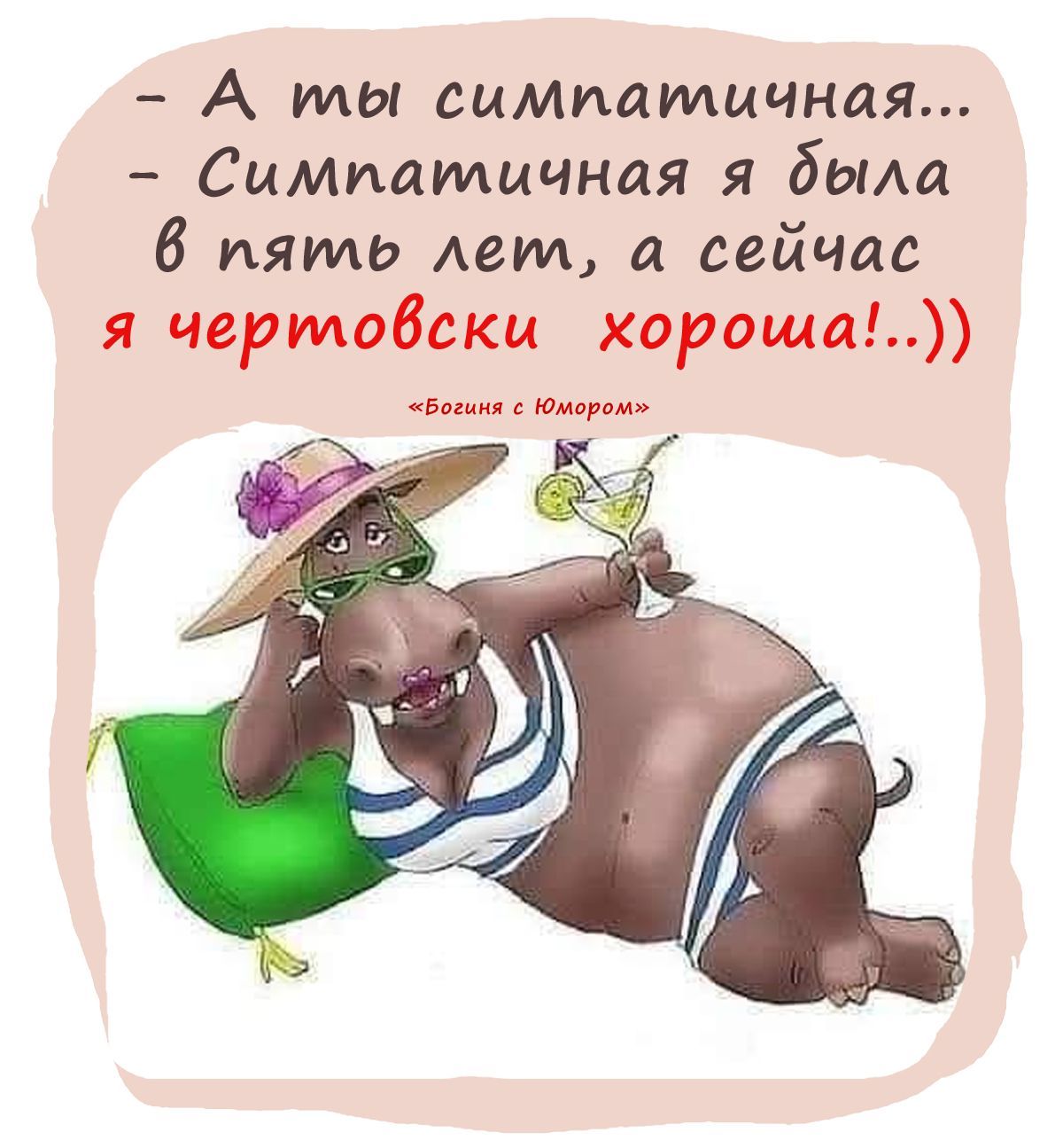 - А ты симпатичная...
- Симпатичная я была в пять лет, а сейчас я чертовски хороша!..))