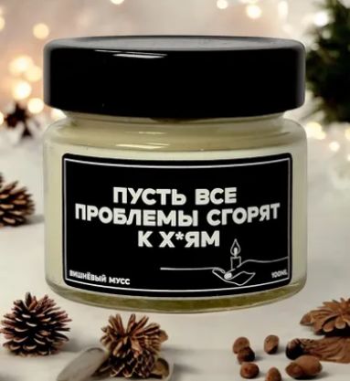 ПУСТЬ ВСЕ ПРОБЛЕМЫ СГОРЯТ К Х*ЯМ