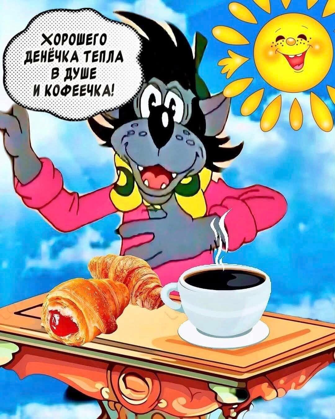 Хорошего денёчка тепла в душе и кофеечка!