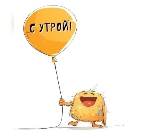 С УТРОЙ!