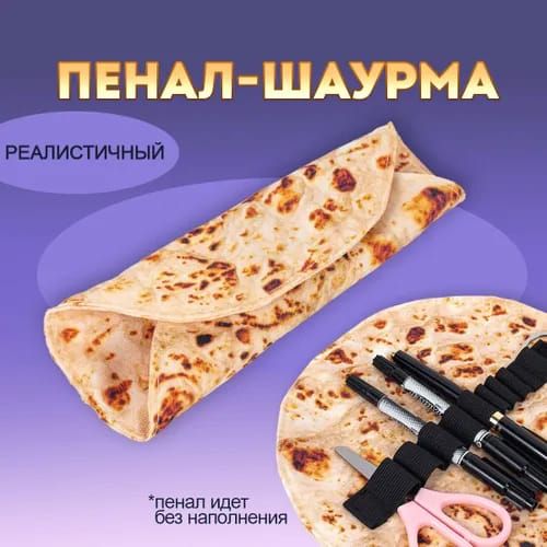 ПЕНАЛ-ШАУРМА
РЕАЛИСТИЧНЫЙ
*пенал идет без наполнения