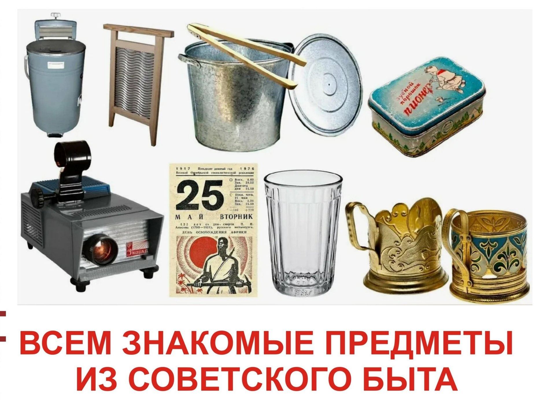 ВСЕМ ЗНАКОМЫЕ ПРЕДМЕТЫ ИЗ СОВЕТСКОГО БЫТА