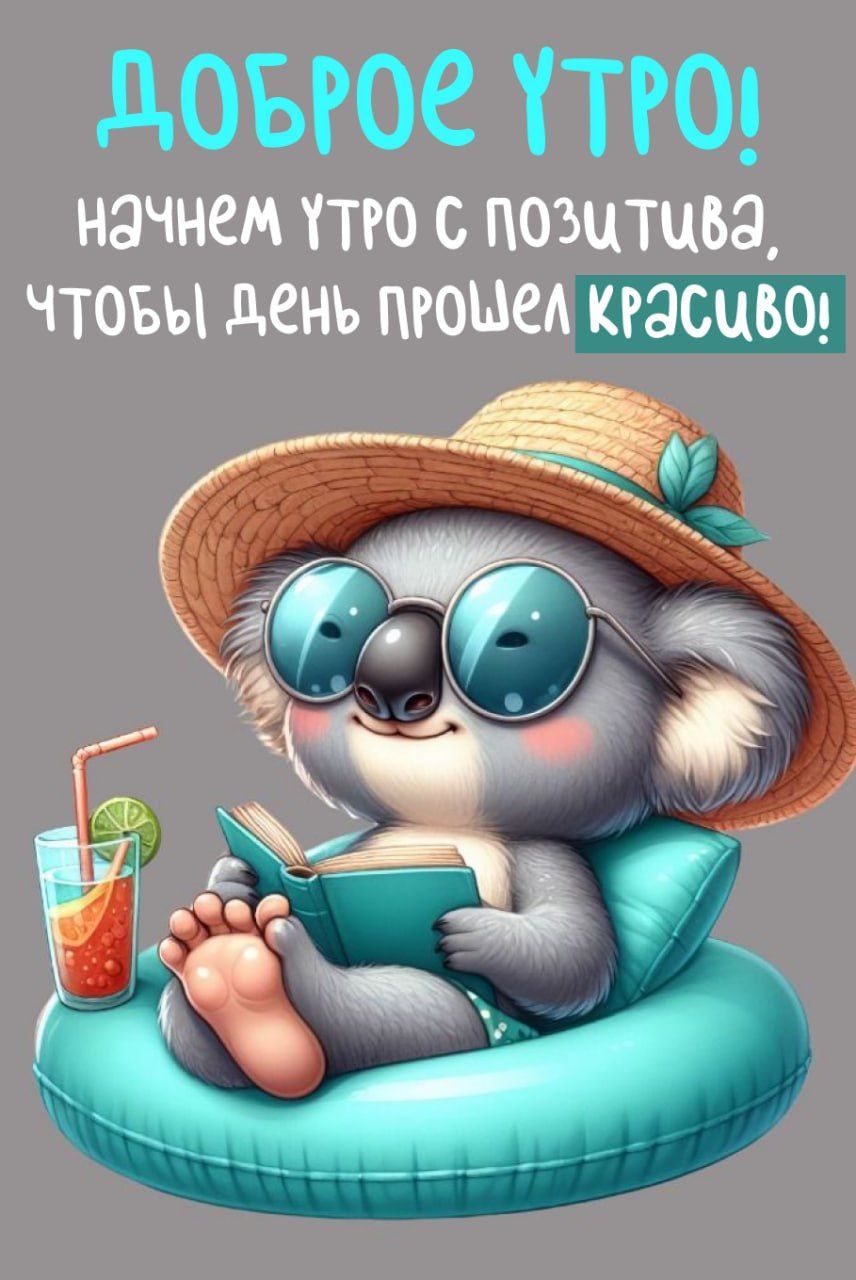 ДОБРОЕ УТРО! начнем утро с позитива, чтобы день прошел красиво!