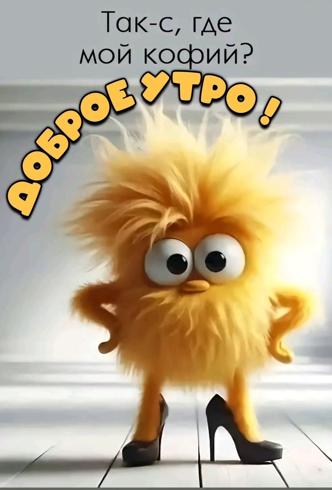Так-с, где мой кофе?