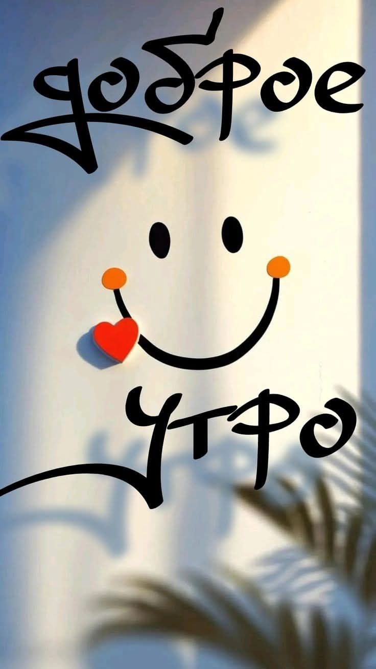 Доброе утро