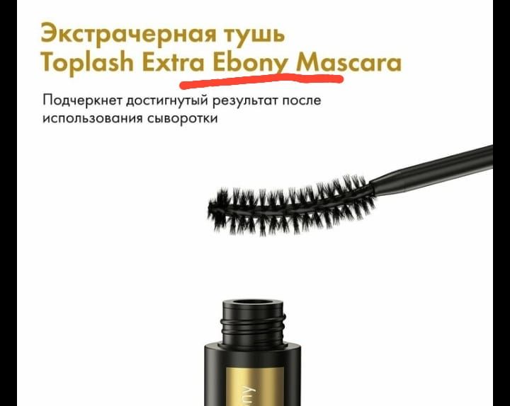 Экстрачерная тушь Toplash Extra Ebony Mascara Подчеркнет достигнутый результат после использования сыворотки