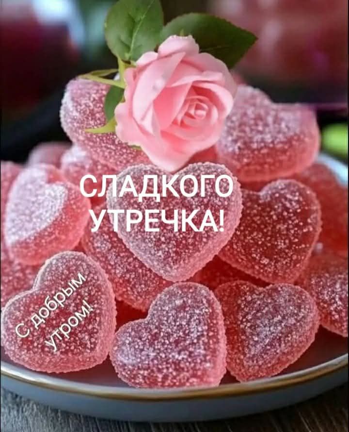 СЛАДКОГО УТРЕЧКА! С добрым утром!