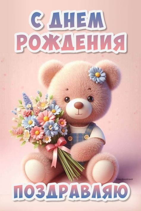 С днём рождения поздравляю