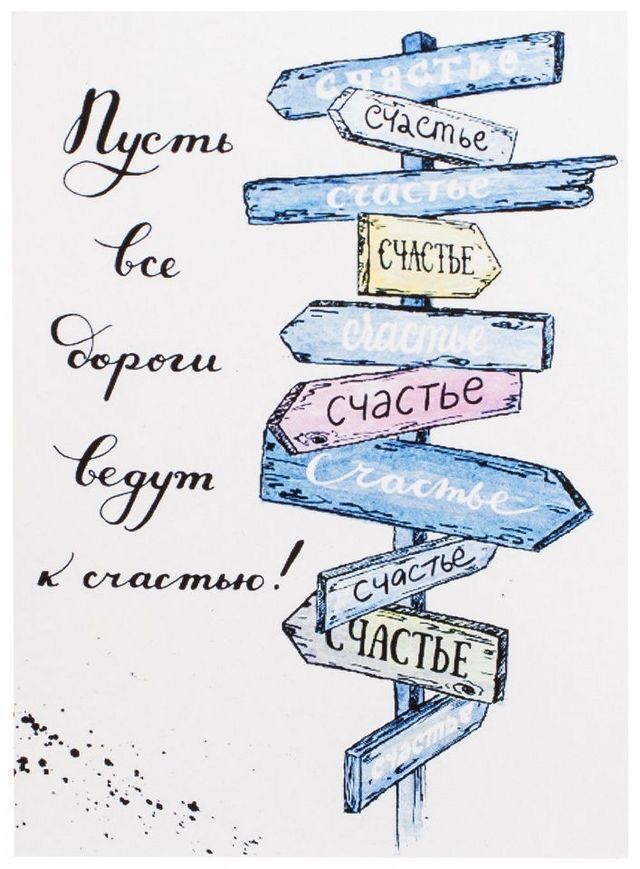 Пусть все дороги ведут к счастью!
