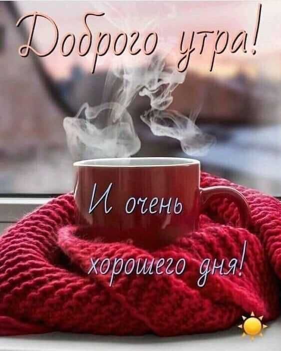 Доброе утро! И очень хорошего дня!