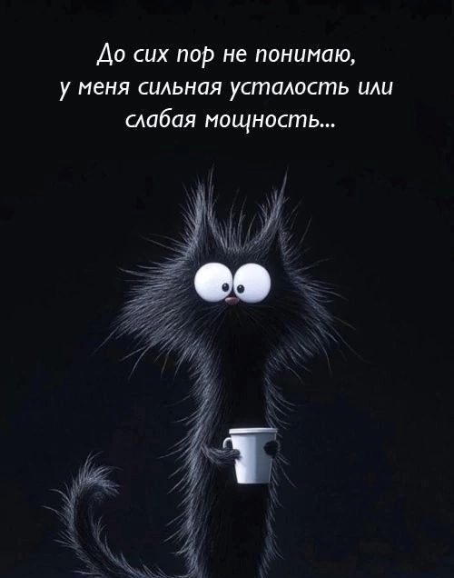 До сих пор не понимаю, у меня сильная усталость или слабая мощность...